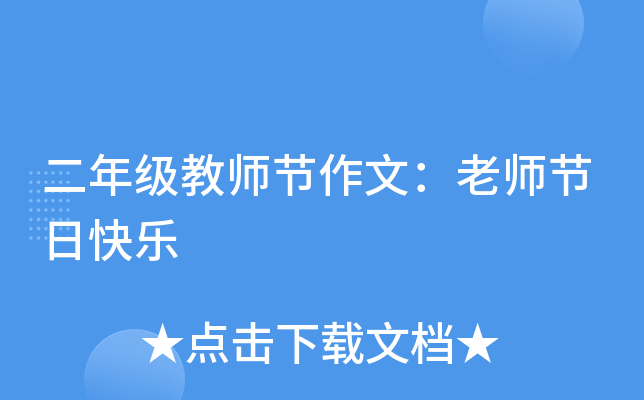二年级教师节作文：老师节日快乐