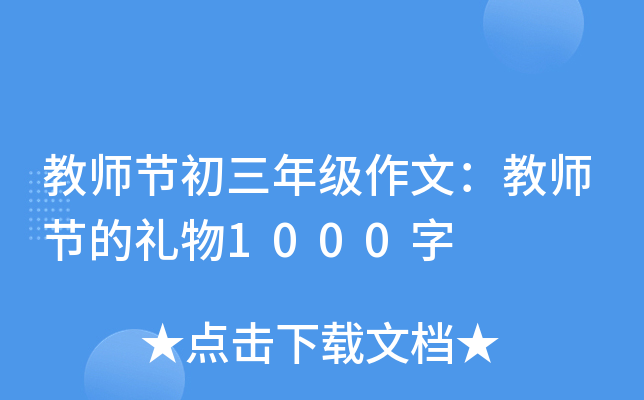 教师节初三年级作文：教师节的礼物1000字