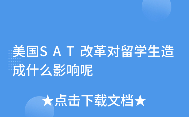 美国SAT改革对留学生造成什么影响呢