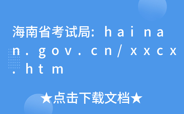 海南省考试局:hainan.gov.cn/xxcx.htm