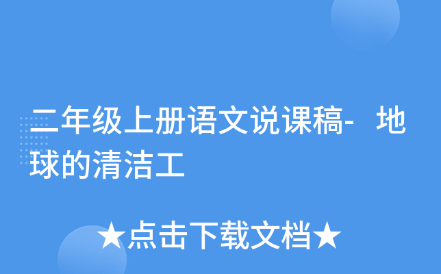 二年级上册语文说课稿-地球的清洁工