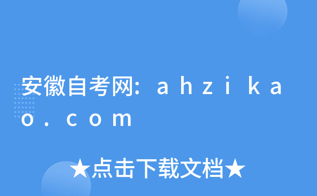 安徽自考网:ahzikao.com
