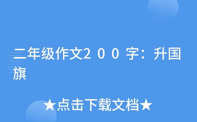二年级作文200字：升国旗