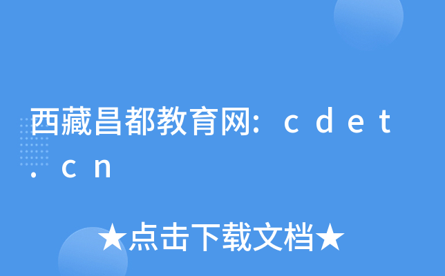 西藏昌都教育网:cdet.cn