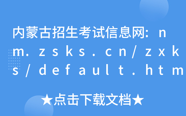 内蒙古招生考试信息网:nm.zsks.cn/zxks/default.htm