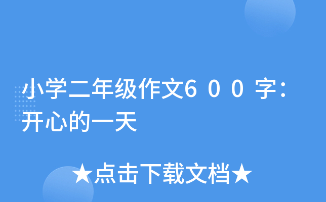 小开云kaiyun(中国)二年级作文600字：开心的一天
