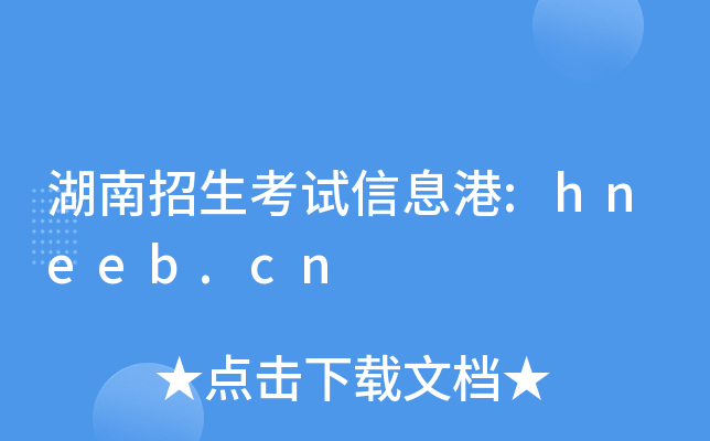 湖南招生考试信息港:hneeb.cn