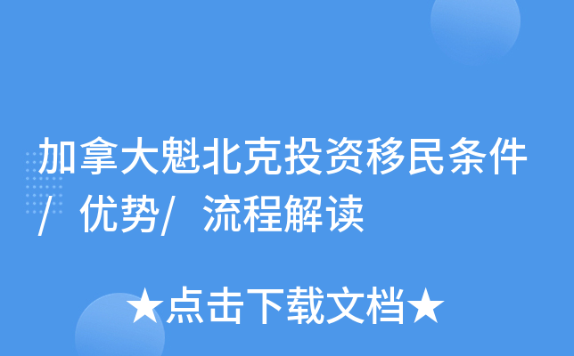 加拿大魁北克投资移民条件/优势/流程解读