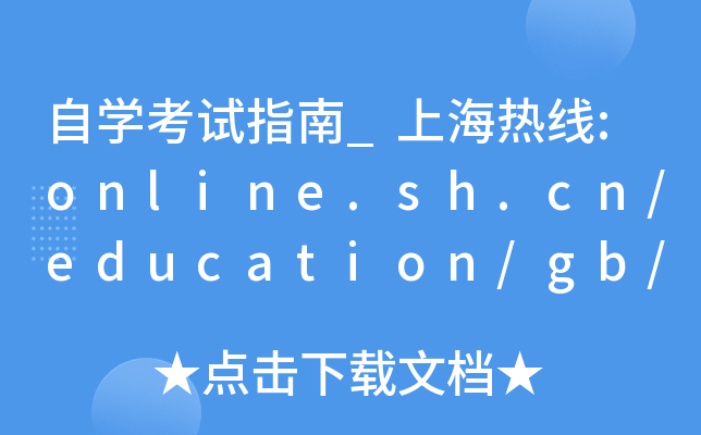 自开云kaiyun(中国)考试指南_上海热线:online.sh.cn/education/gb/node/edu_url