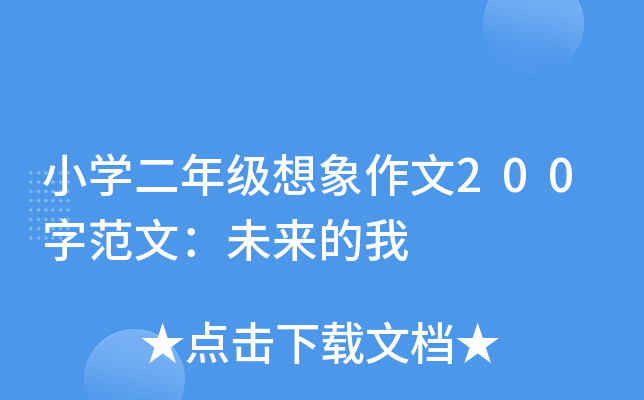 小开云kaiyun(中国)二年级想象作文200字范文：未来的我