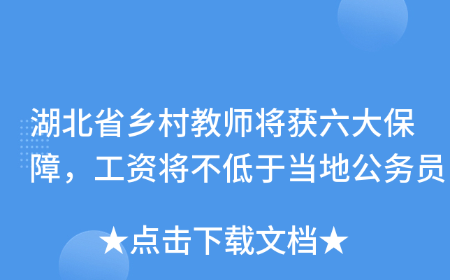 湖北省乡村教师将获六大保障，工资将不低于当地公务员