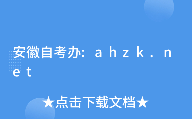 安徽自考办:ahzk.net