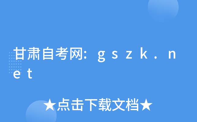 甘肃自考网:gszk.net