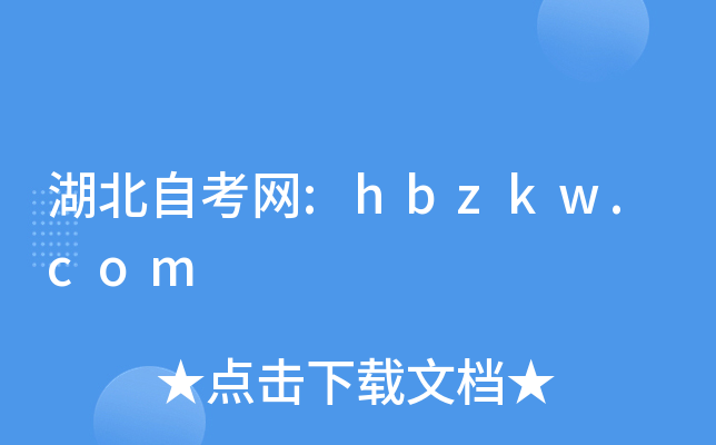 湖北自考网:hbzkw.com