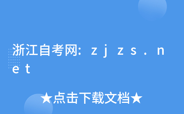 㽭ԿW(wng):zjzs.net