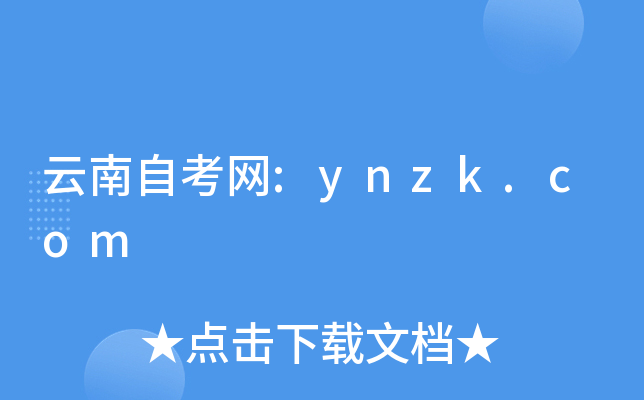 云南自考网:ynzk.com