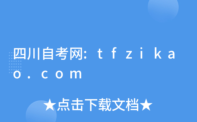 四川自考网:tfzikao.com