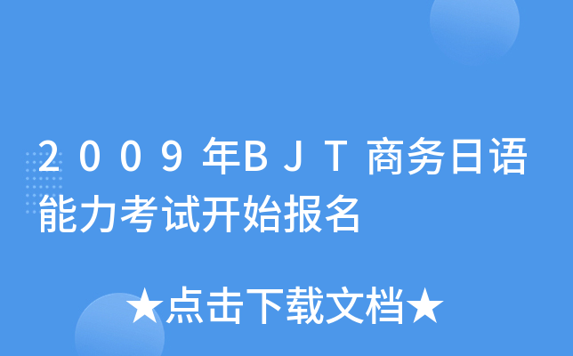 2009BJT̄(w)Zԇ_ʼ(bo)