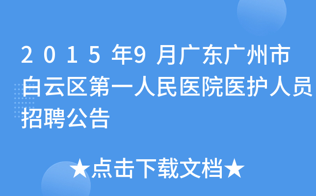 2015年9月广东广州市白云区第一人民医院医护人员招聘公告