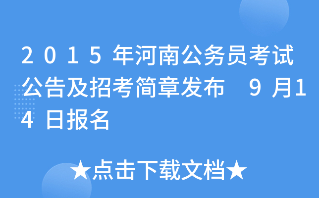2015年河南公务员考试公告及招考简章发布 9月14日报名