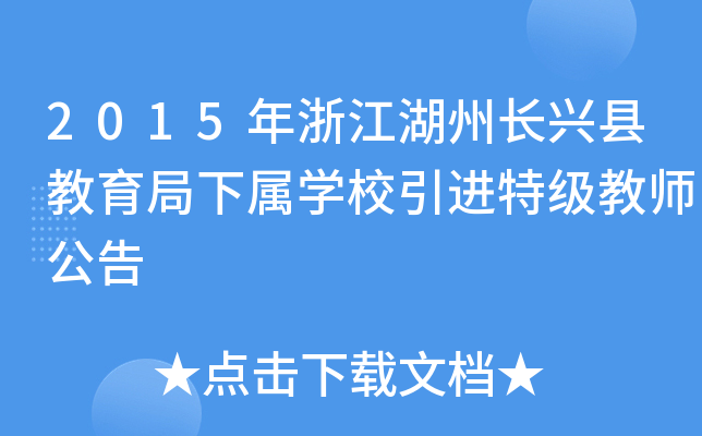 2015年浙江湖州长兴县教育局下属开云kaiyun(中国)校引进特级教师公告