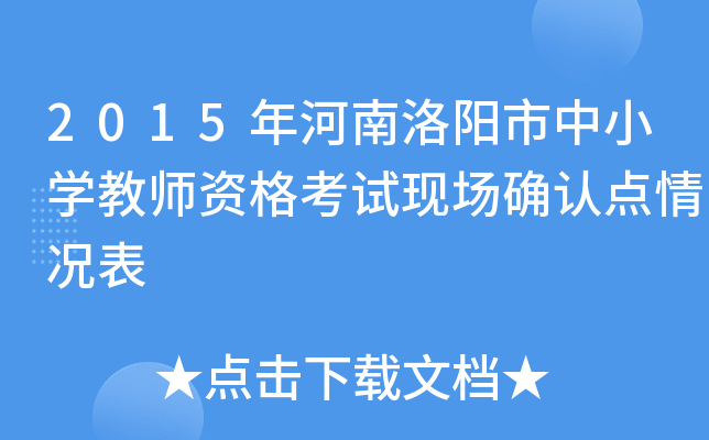 2015年河南洛阳市中小开云kaiyun(中国)教师资格考试现场确认点情况表