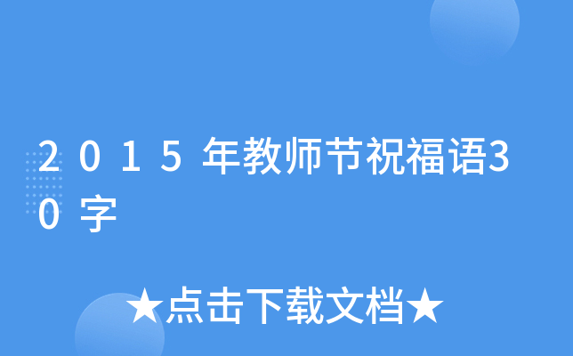2015年教师节祝福语30字