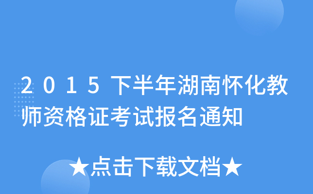2015下半年湖南怀化教师资格证考试报名通知