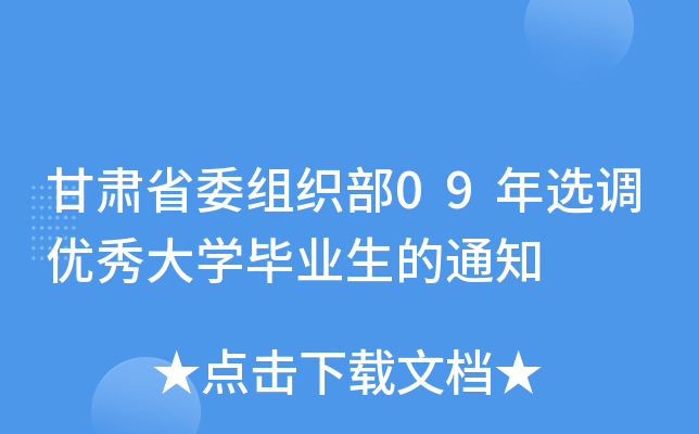 甘肃省委组织部09年选调优秀大开云kaiyun(中国)毕业生的通知