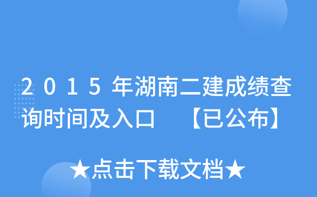 2015年湖南二建成绩查询时间及入口 【已公布】