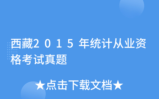 西藏2015年统计从业资格考试真题