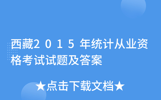 西藏2015年统计从业资格考试试题及答案