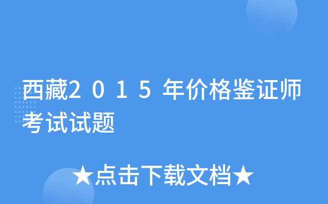 西藏2015年价格鉴证师考试试题