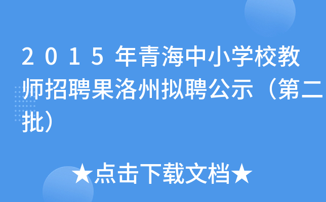2015年青海中小开云kaiyun(中国)校教师招聘果洛州拟聘公示（第二批）