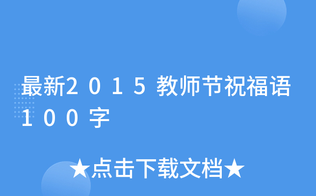 最新2015教师节祝福语100字