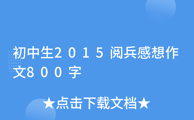 2015醱800