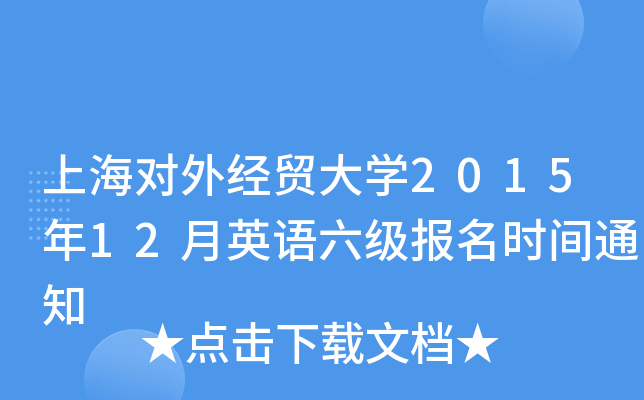 上海对外经贸大开云kaiyun(中国)2015年12月英语六级报名时间通知