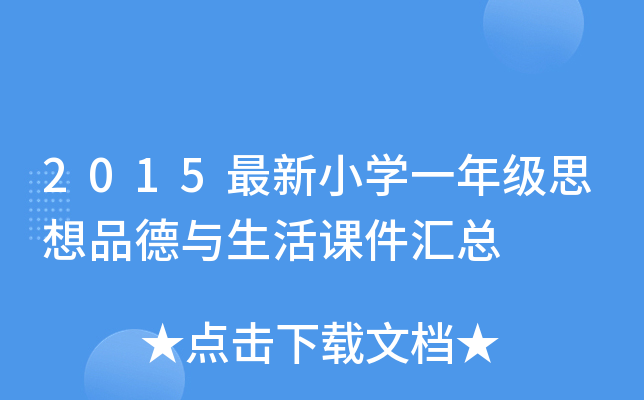 2015最新小开云kaiyun(中国)一年级思想品德与生活课件汇总
