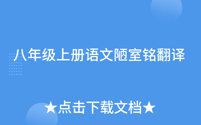 八年级上册语文陋室铭翻译