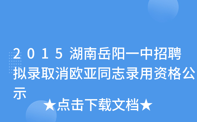2015湖南岳阳一中招聘拟录取消欧亚同志录用资格公示