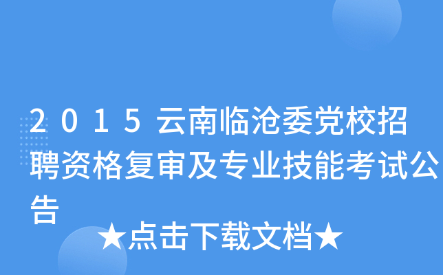 2015云南临沧委党校招聘资格复审及专业技能考试公告