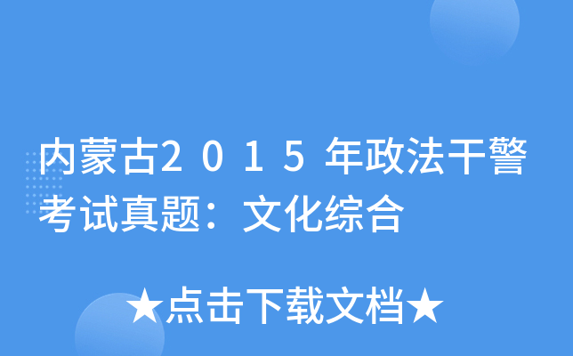 内蒙古2015年政法干警考试真题：文化综合