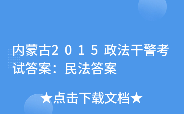 内蒙古2015政法干警考试答案：民法答案