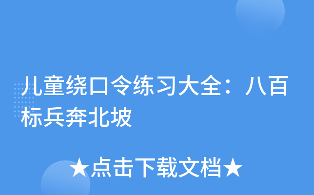 兒童繞口令練習大全八百標兵奔北坡