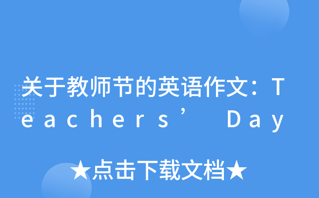 P(gun)ڽ̎(ji)ӢZ(y)ģTeachers Day