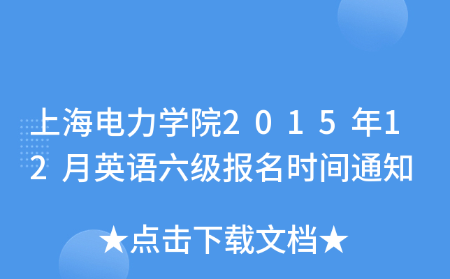 上海电力开云kaiyun(中国)院2015年12月英语六级报名时间通知