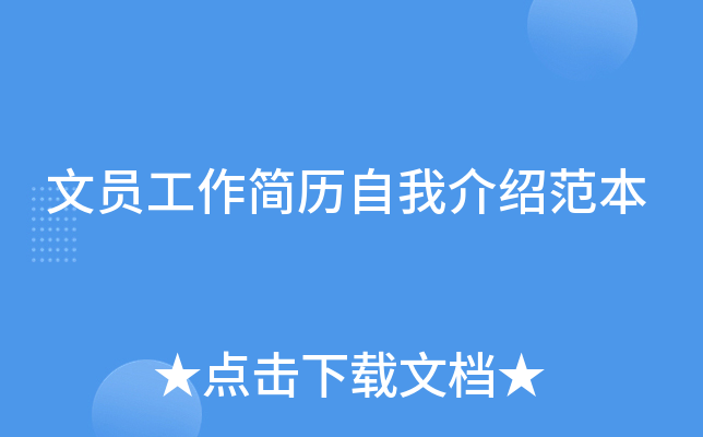 文员工作简历自我介绍范本