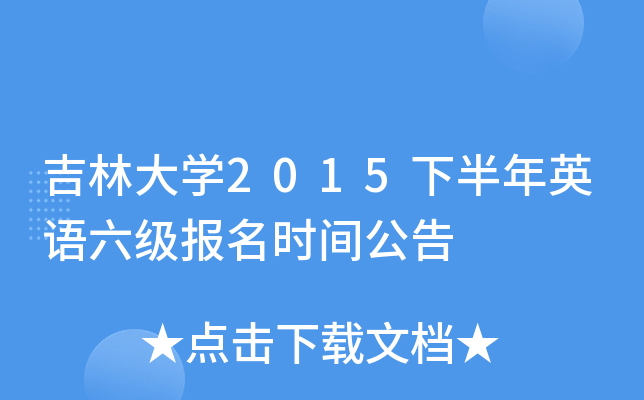 吉林大开云kaiyun(中国)2015下半年英语六级报名时间公告