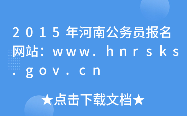 2015ϹՆTW(wng)վwww.hnrsks.gov.cn