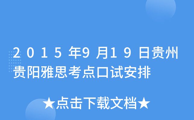 2015年9月19日贵州贵阳雅思考点口试安排